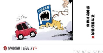 權(quán)威解答 物業(yè)費(fèi)是否包含停車費(fèi)？停車服務(wù)詳解